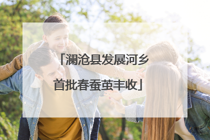 澜沧县发展河乡首批春蚕茧丰收