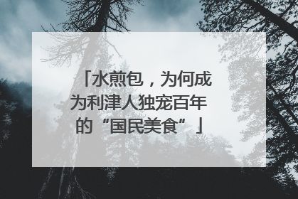 水煎包，为何成为利津人独宠百年的“国民美食”