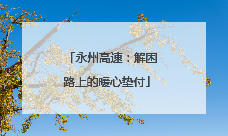 永州高速：解困路上的暖心垫付