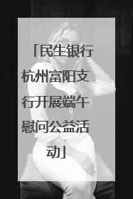 民生银行杭州富阳支行开展端午慰问公益活动