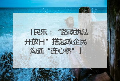 民乐：“路政执法开放日”搭起政企民沟通“连心桥”