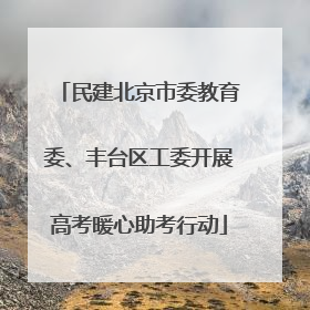 民建北京市委教育委、丰台区工委开展高考暖心助考行动