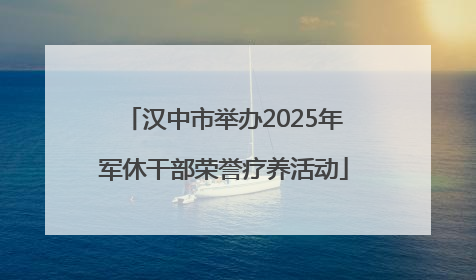 汉中市举办2025年军休干部荣誉疗养活动