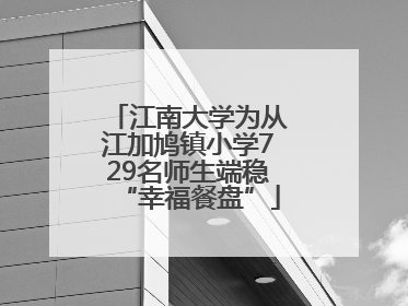 江南大学为从江加鸠镇小学729名师生端稳“幸福餐盘”