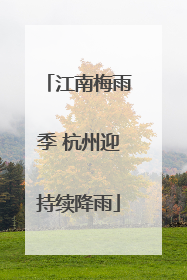 江南梅雨季 杭州迎持续降雨