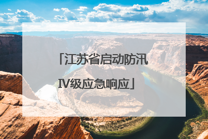 江苏省启动防汛IV级应急响应
