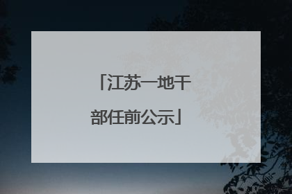 江苏一地干部任前公示