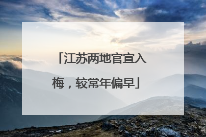 江苏两地官宣入梅，较常年偏早