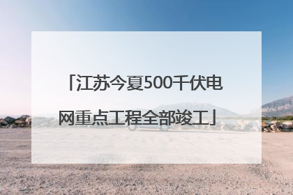 江苏今夏500千伏电网重点工程全部竣工