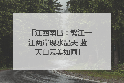 江西南昌：赣江一江两岸现水晶天 蓝天白云美如画