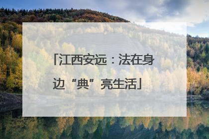 江西安远：法在身边“典”亮生活