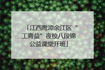 江西鹰潭余江区“工青益”夜校八段锦公益课堂开班
