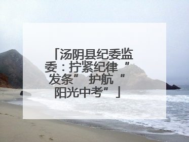 汤阴县纪委监委：拧紧纪律“发条” 护航“阳光中考”