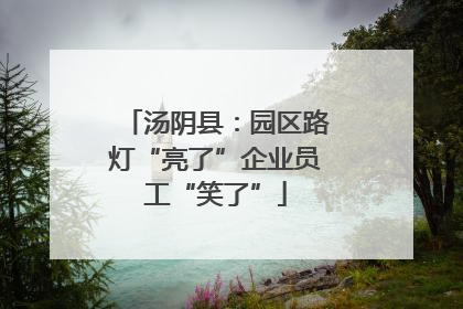 汤阴县：园区路灯“亮了”企业员工“笑了”