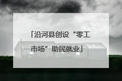 沿河县创设“零工市场”助民就业