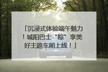 沉浸式体验端午魅力！城阳巴士“粽”享美好主题车厢上线！