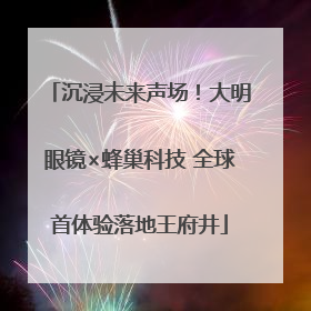 沉浸未来声场！大明眼镜×蜂巢科技 全球首体验落地王府井