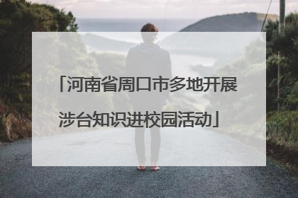 河南省周口市多地开展涉台知识进校园活动