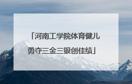 河南工学院体育健儿勇夺三金三银创佳绩