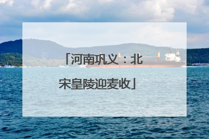河南巩义：北宋皇陵迎麦收