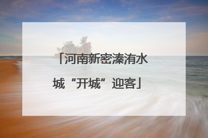 河南新密溱洧水城“开城”迎客