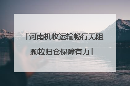 河南机收运输畅行无阻 颗粒归仓保障有力