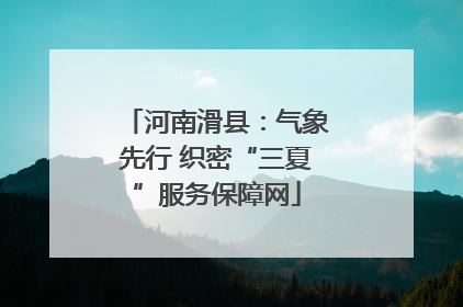 河南滑县：气象先行 织密“三夏”服务保障网