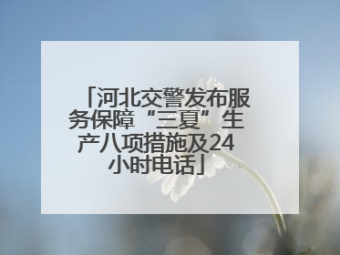河北交警发布服务保障“三夏”生产八项措施及24小时电话