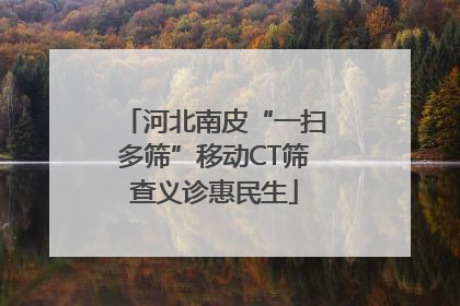 河北南皮“一扫多筛”移动CT筛查义诊惠民生