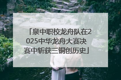 泉中职校龙舟队在2025中华龙舟大赛决赛中斩获三铜创历史
