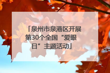 泉州市泉港区开展第30个全国“爱眼日”主题活动