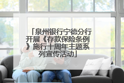 泉州银行宁德分行开展《存款保险条例》施行十周年主题系列宣传活动