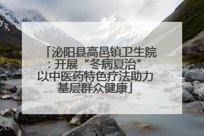 泌阳县高邑镇卫生院：开展“冬病夏治” 以中医药特色疗法助力基层群众健康