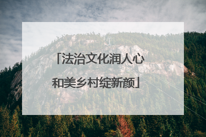 法治文化润人心 和美乡村绽新颜