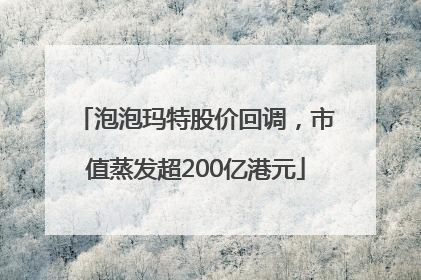 泡泡玛特股价回调，市值蒸发超200亿港元