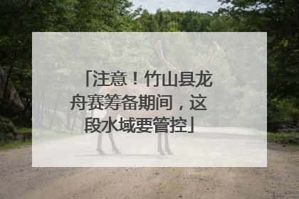 注意！竹山县龙舟赛筹备期间，这段水域要管控