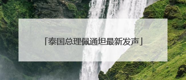 泰国总理佩通坦最新发声