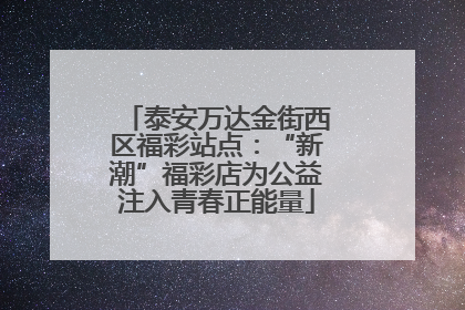 泰安万达金街西区福彩站点：“新潮”福彩店为公益注入青春正能量