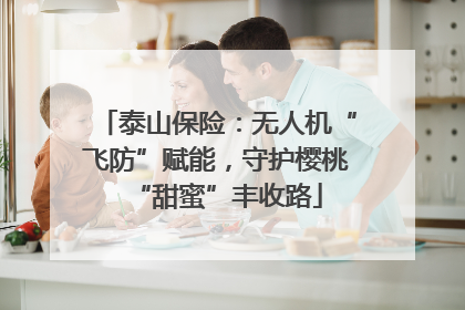 泰山保险：无人机“飞防”赋能，守护樱桃“甜蜜”丰收路