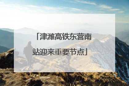 津潍高铁东营南站迎来重要节点