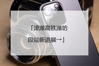 津潍高铁潍坊段最新进展→