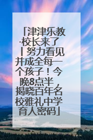 津津乐教·校长来了丨努力看见并成全每一个孩子！今晚8点半，揭晓百年名校雅礼中学育人密码