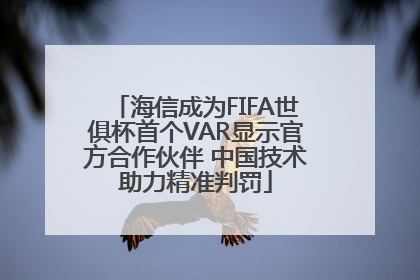 海信成为FIFA世俱杯首个VAR显示官方合作伙伴 中国技术助力精准判罚