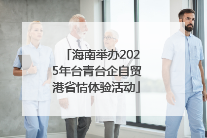 海南举办2025年台青台企自贸港省情体验活动