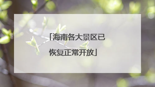 海南各大景区已恢复正常开放