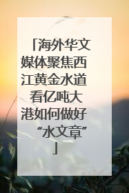 海外华文媒体聚焦西江黄金水道 看亿吨大港如何做好“水文章”
