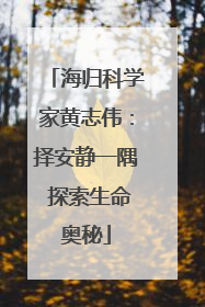 海归科学家黄志伟：择安静一隅 探索生命奥秘