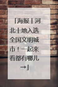 海报丨河北十地入选全国文明城市！一起来看都有哪儿→