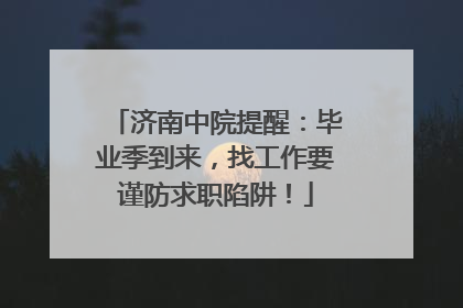 济南中院提醒：毕业季到来，找工作要谨防求职陷阱！