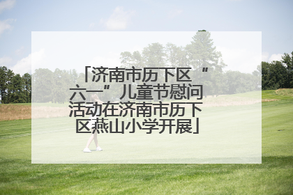 济南市历下区“六一”儿童节慰问活动在济南市历下区燕山小学开展